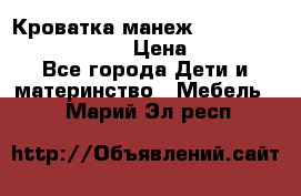 Кроватка-манеж Gracie Contour Electra › Цена ­ 4 000 - Все города Дети и материнство » Мебель   . Марий Эл респ.